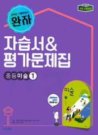 완자 중등 미술1 자습서&평가문제집(2018)